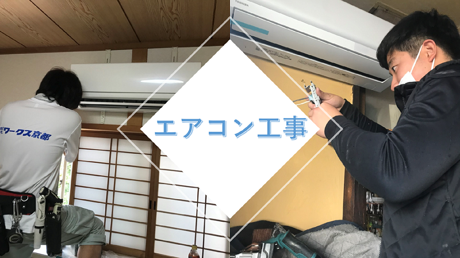 エアコン工事