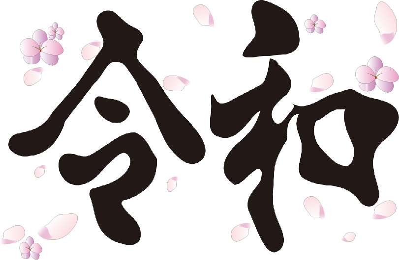 令和(梅バージョン).jpg